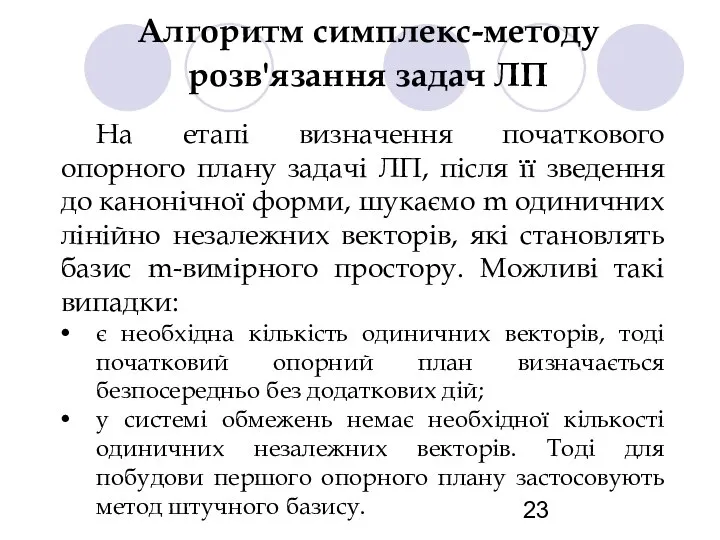 Алгоритм симплекс-методу розв'язання задач ЛП На етапі визначення початкового опорного плану