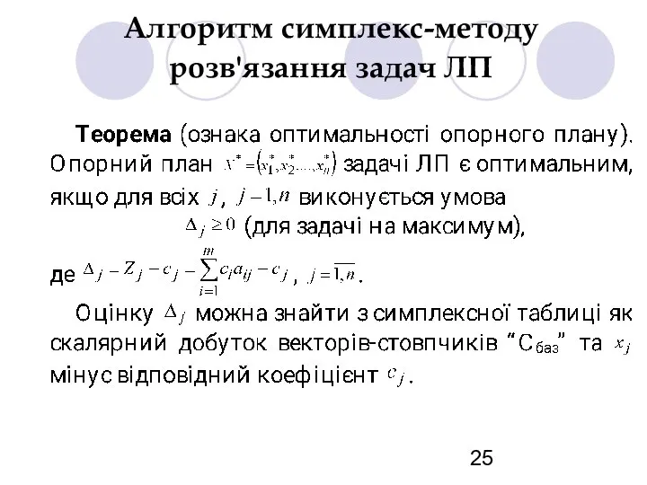 Алгоритм симплекс-методу розв'язання задач ЛП