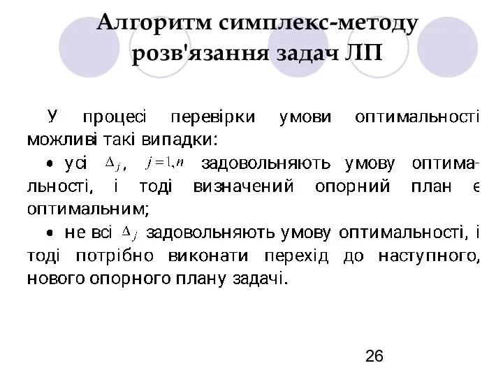 Алгоритм симплекс-методу розв'язання задач ЛП