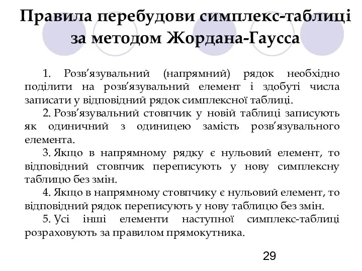 Правила перебудови симплекс-таблиці за методом Жорданa-Гаусса 1. Розв’язувальний (напрямний) рядок необхідно