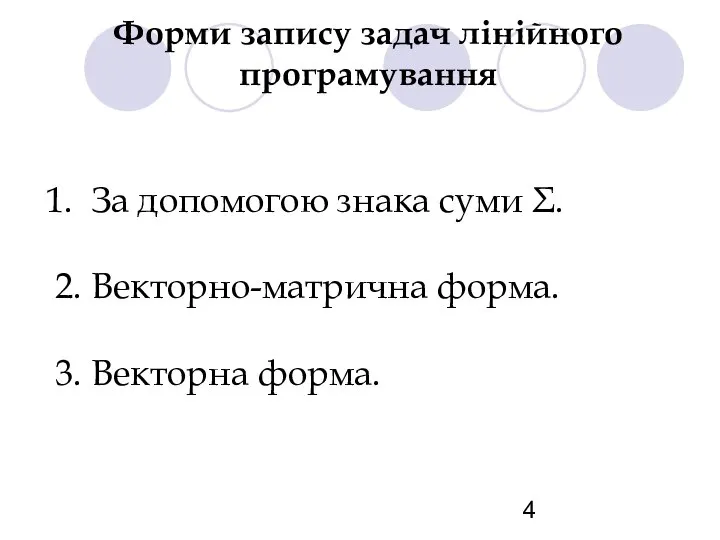 Форми запису задач лінійного програмування За допомогою знака суми Σ. 2. Векторно-матрична форма. 3. Векторна форма.