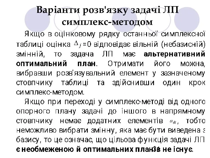 Варіанти розв'язку задачі ЛП симплекс-методом