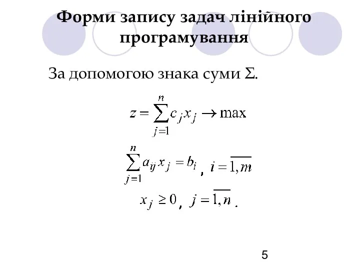 Форми запису задач лінійного програмування За допомогою знака суми Σ.