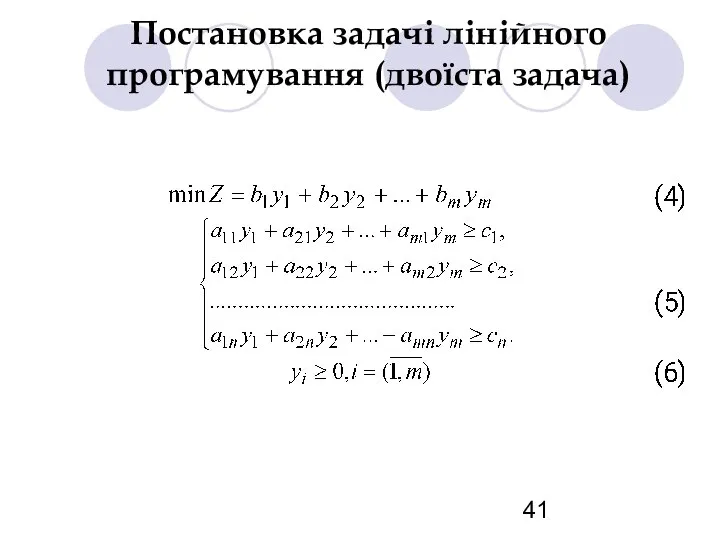 Постановка задачі лінійного програмування (двоїста задача)