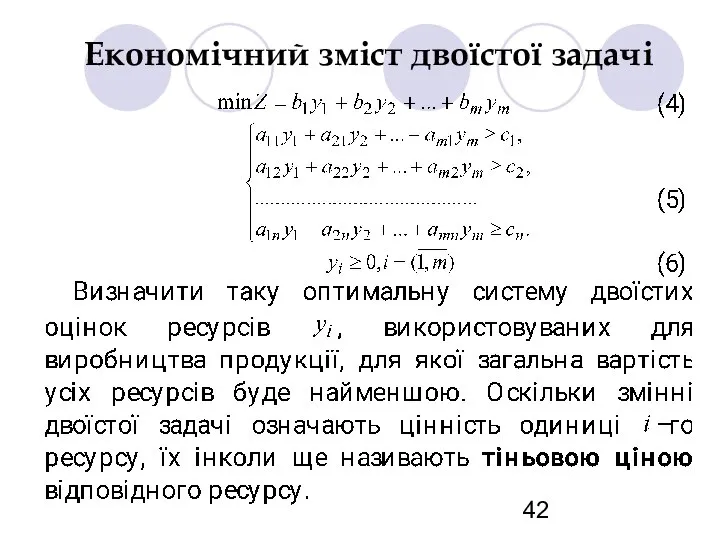 Економічний зміст двоїстої задачі