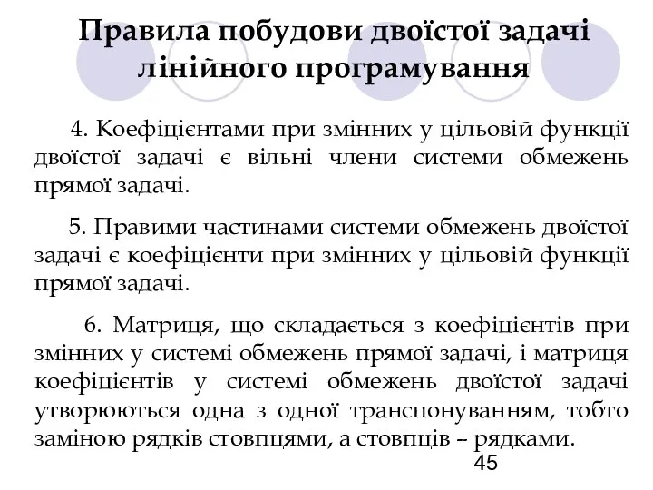 Правила побудови двоїстої задачі лінійного програмування 4. Коефіцієнтами при змінних у