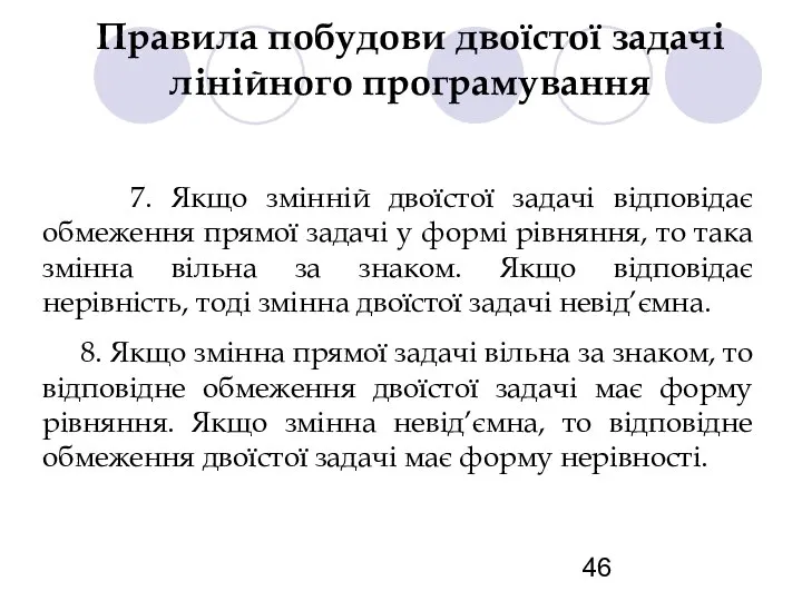 Правила побудови двоїстої задачі лінійного програмування 7. Якщо змінній двоїстої задачі