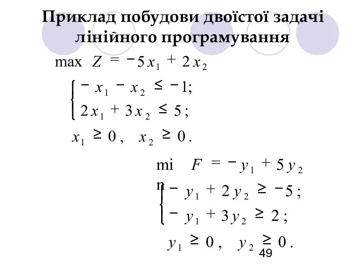 Приклад побудови двоїстої задачі лінійного програмування