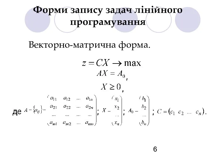 Форми запису задач лінійного програмування Векторно-матрична форма.