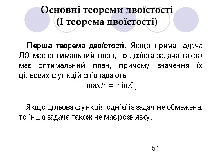 Основні теореми двоїстості (І теорема двоїстості)