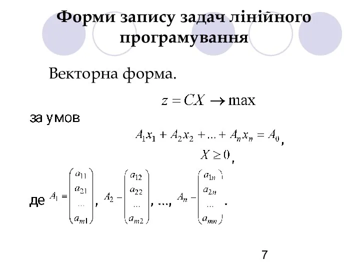 Форми запису задач лінійного програмування Векторна форма.