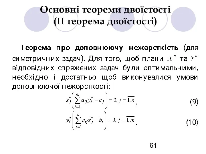 Основні теореми двоїстості (ІІ теорема двоїстості)