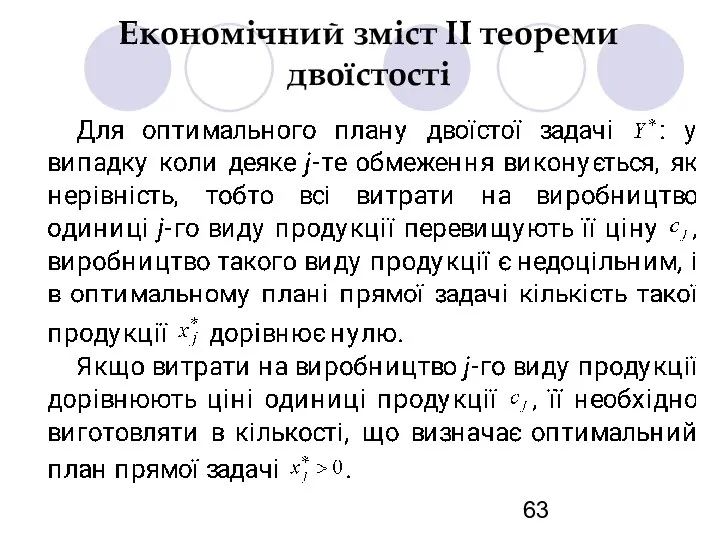 Економічний зміст ІІ теореми двоїстості