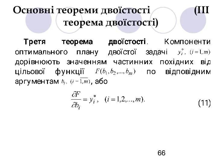 Основні теореми двоїстості (ІІІ теорема двоїстості)