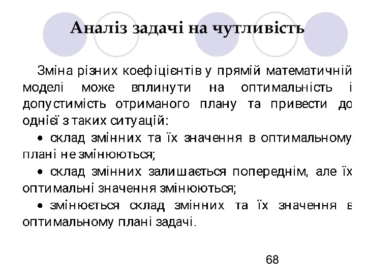 Аналіз задачі на чутливість