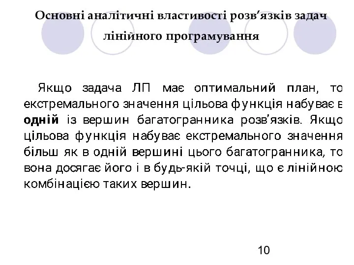 Основні аналітичні властивості розв’язків задач лінійного програмування