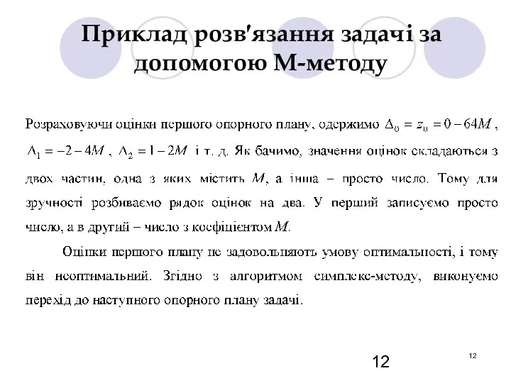 Приклад розв′язання задачі за допомогою М-методу