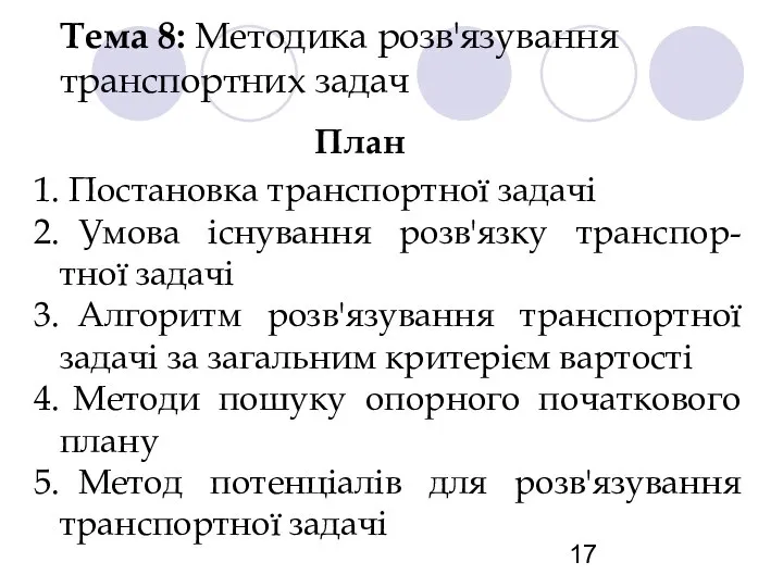 Тема 8: Методика розв'язування транспортних задач План Постановка транспортної задачі Умова