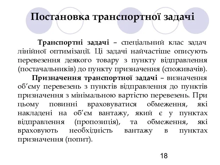 Постановка транспортної задачі Транспортні задачі – спеціальний клас задач лінійної оптимізації.