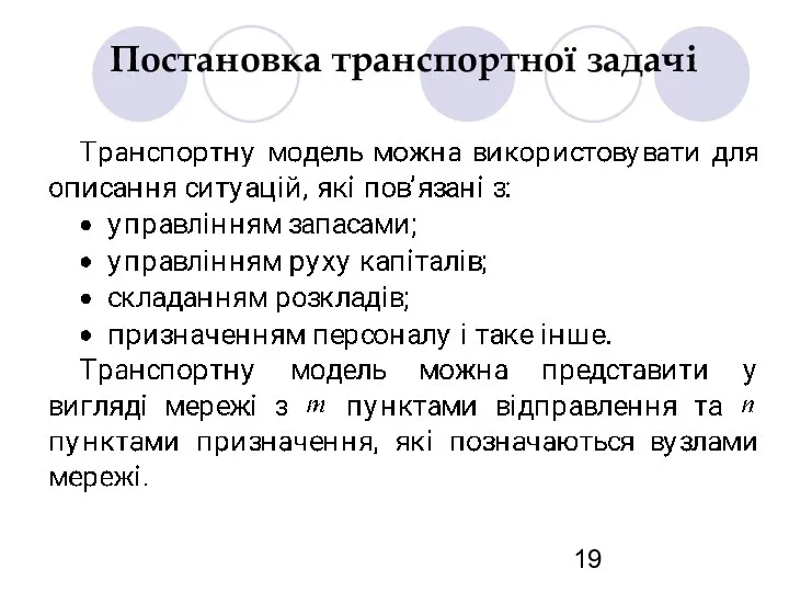 Постановка транспортної задачі