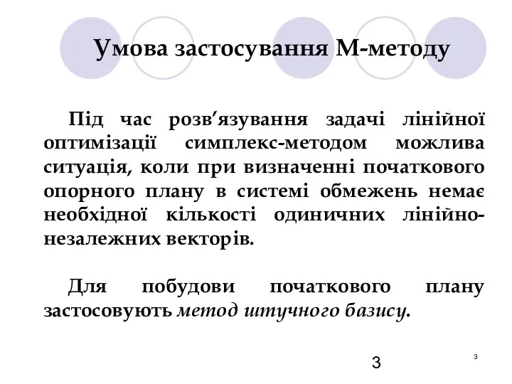 Умова застосування М-методу Під час розв’язування задачі лінійної оптимізації симплекс-методом можлива