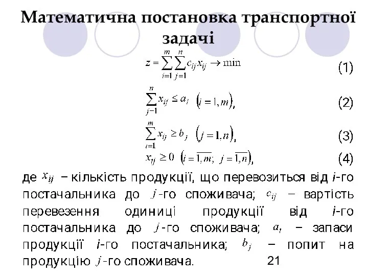 Математична постановка транспортної задачі