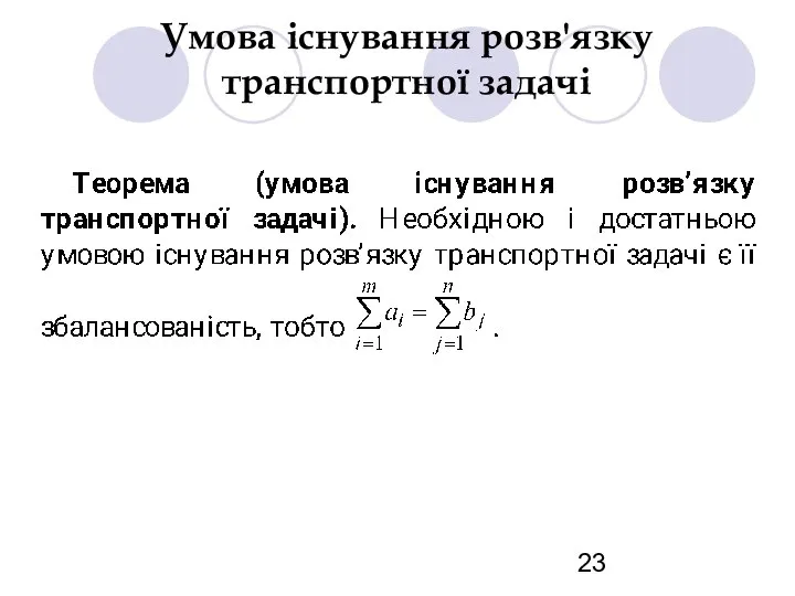 Умова існування розв'язку транспортної задачі