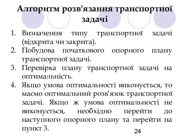 Алгоритм розв'язання транспортної задачі Визначення типу транспортної задачі (відкрита чи закрита).