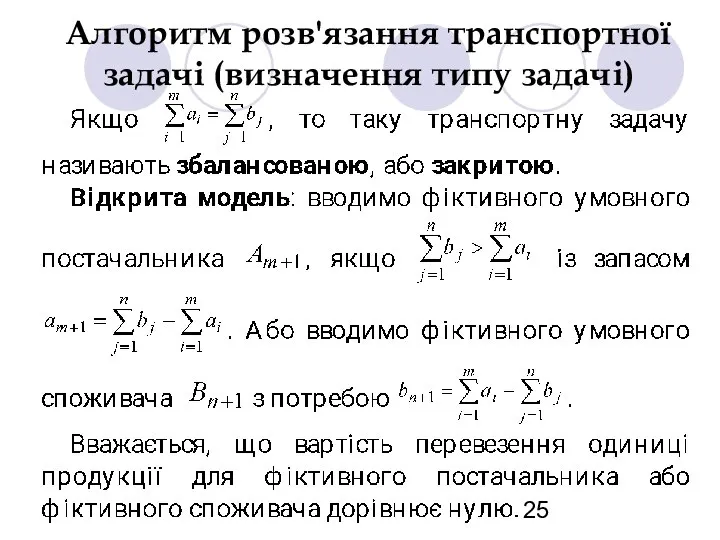 Алгоритм розв'язання транспортної задачі (визначення типу задачі)