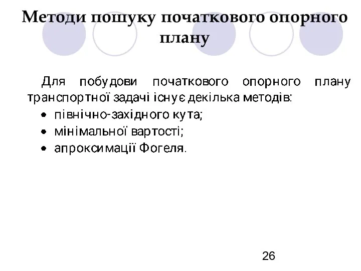 Методи пошуку початкового опорного плану