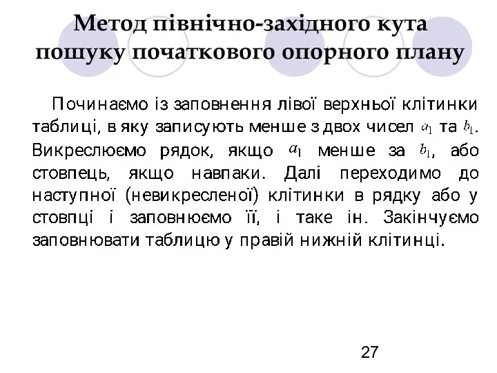 Метод північно-західного кута пошуку початкового опорного плану