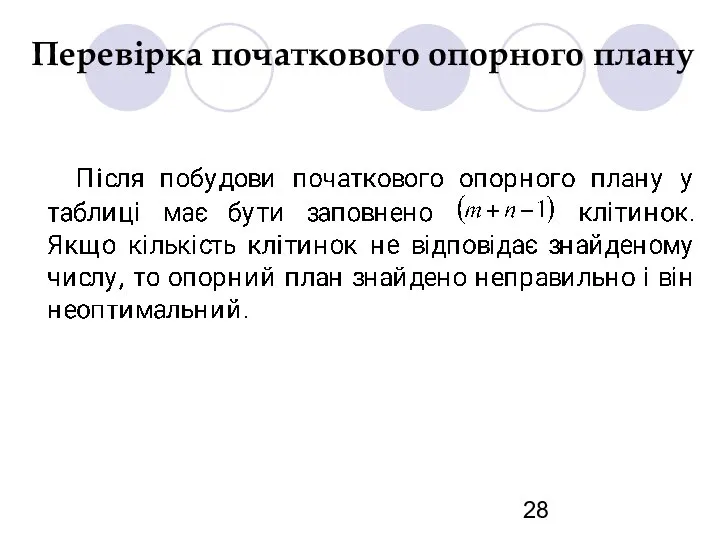 Перевірка початкового опорного плану