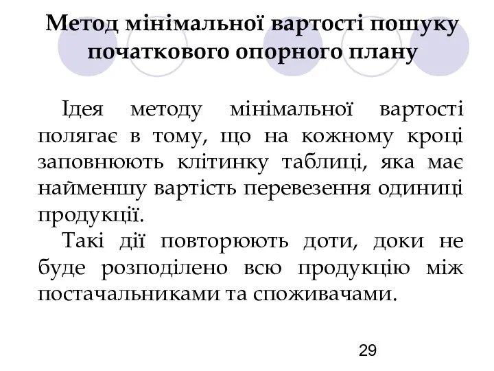 Метод мінімальної вартості пошуку початкового опорного плану Ідея методу мінімальної вартості