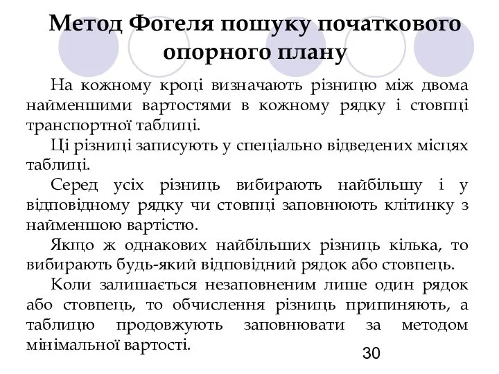 Метод Фогеля пошуку початкового опорного плану На кожному кроці визначають різницю