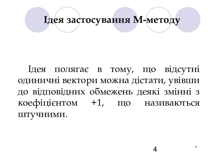 Ідея застосування М-методу Ідея полягає в тому, що відсутні одиничні вектори