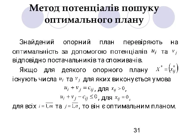 Метод потенціалів пошуку оптимального плану