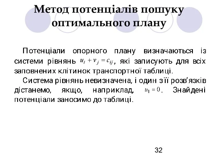 Метод потенціалів пошуку оптимального плану