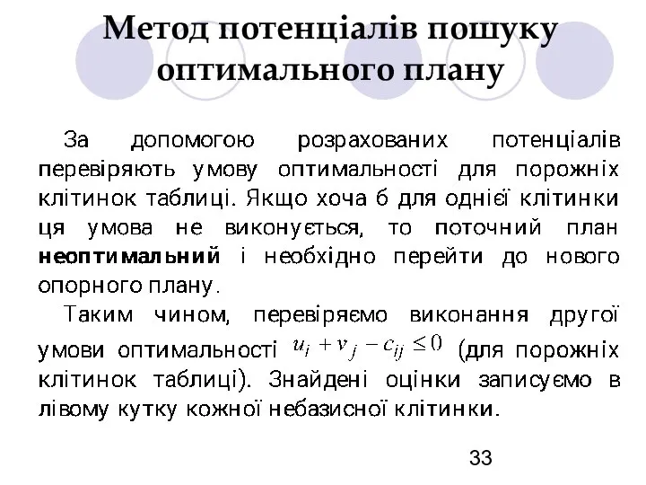 Метод потенціалів пошуку оптимального плану