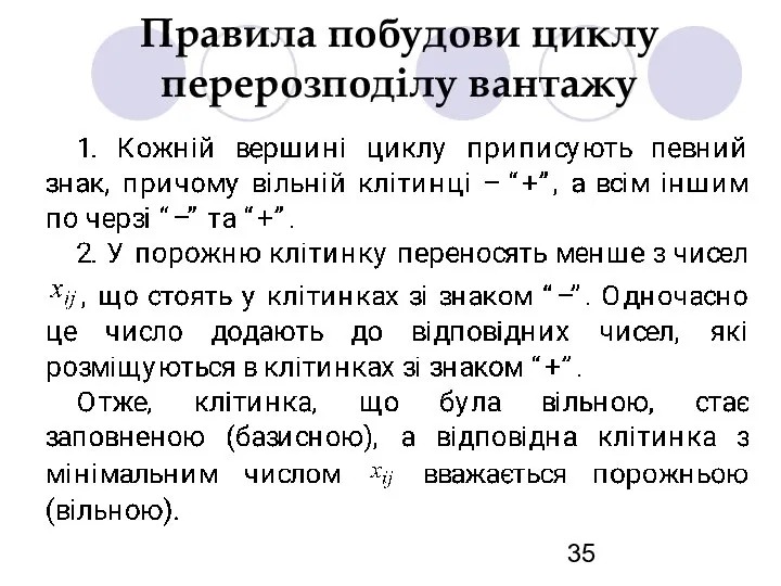 Правила побудови циклу перерозподілу вантажу