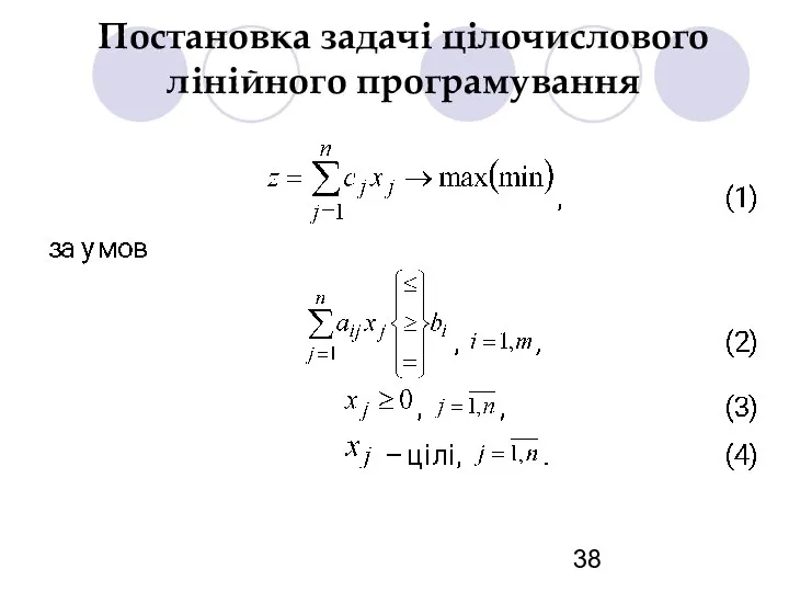Постановка задачі цілочислового лінійного програмування