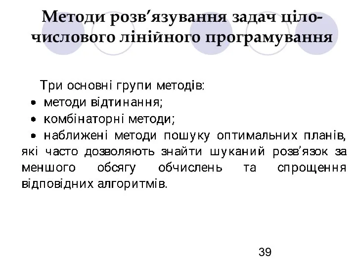 Методи розв’язування задач ціло-числового лінійного програмування