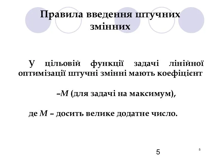 Правила введення штучних змінних У цільовій функції задачі лінійної оптимізації штучні