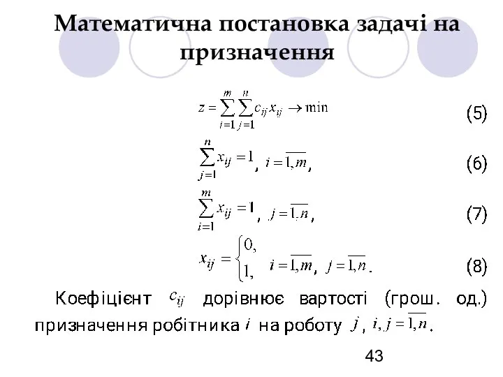 Математична постановка задачі на призначення