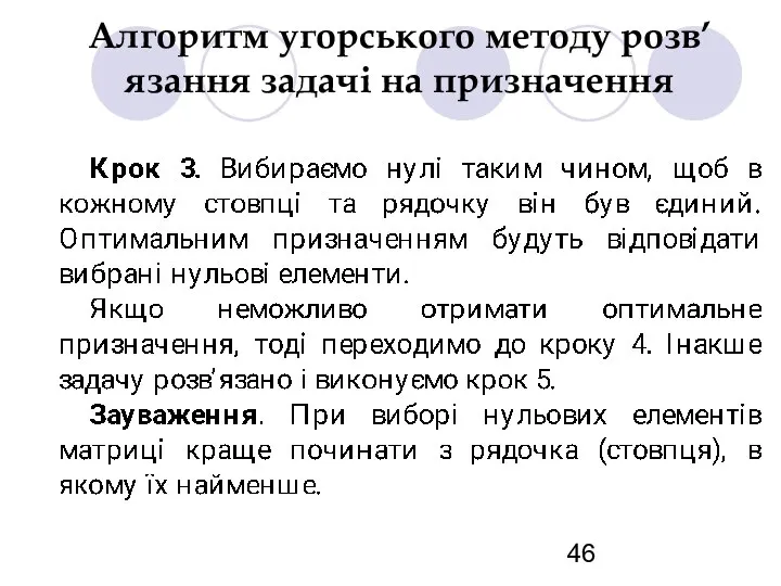 Алгоритм угорського методу розв’язання задачі на призначення