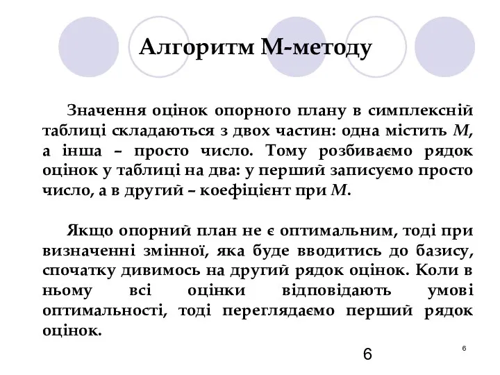 Алгоритм М-методу Значення оцінок опорного плану в симплексній таблиці складаються з