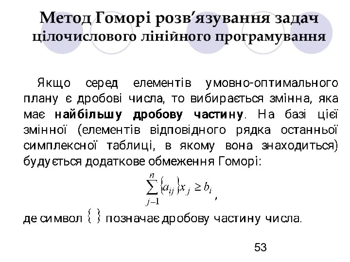 Метод Гоморі розв’язування задач цілочислового лінійного програмування