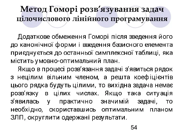 Метод Гоморі розв’язування задач цілочислового лінійного програмування