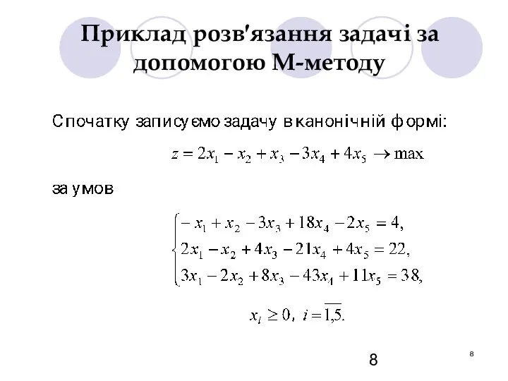 Приклад розв′язання задачі за допомогою М-методу