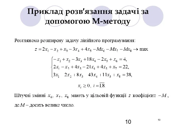 Приклад розв′язання задачі за допомогою М-методу