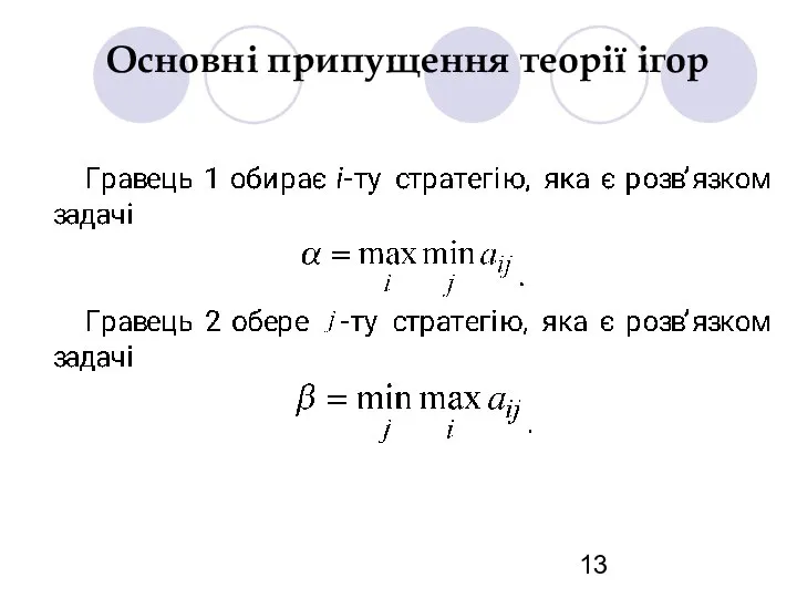 Основні припущення теорії ігор